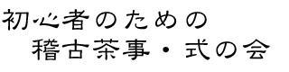 初心者のための稽古