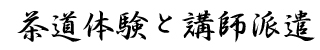 出張茶道講師・撮影監修