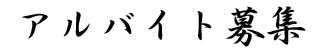 アルバイトのお願い